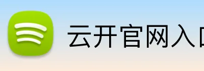 云开官网入口 Logo